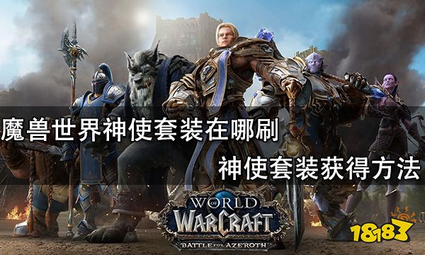 魔獸世界神使套裝在哪刷 神使套裝獲得方法