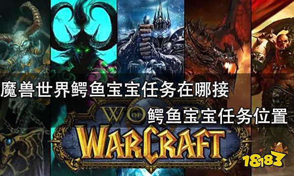 魔兽世界鳄鱼宝宝任务在哪接 鳄鱼宝宝任务位置