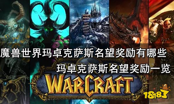 魔兽世界玛卓克萨斯名望奖励有哪些 玛卓克萨斯名望奖励一览