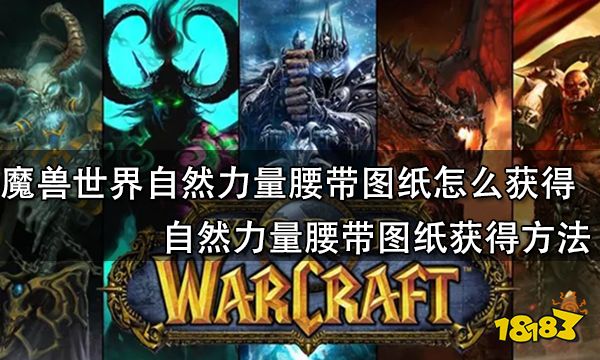 魔兽世界自然力量腰带图纸怎么获得 自然力量腰带图纸获得方法