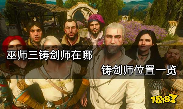 巫师三铸剑师在哪 铸剑师位置一览