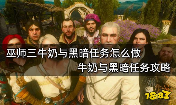 巫师三牛奶与黑暗任务怎么做 牛奶与黑暗任务攻略