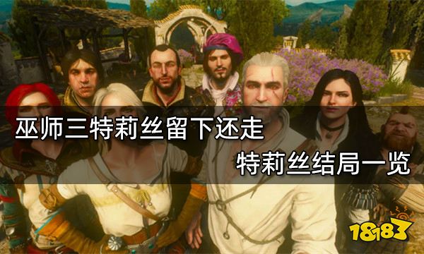 巫师三特莉丝留下还走 特莉丝结局一览