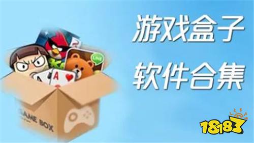 破解版游戏盒子哪个好 最火破解手游盒子推荐