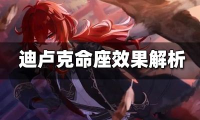 原神迪卢克命之座分析 迪卢克几命可以玩