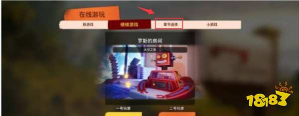 双人成行能选择关卡吗 选择关卡方法