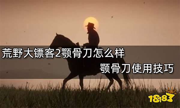 荒野大镖客2颚骨刀怎么样 颚骨刀使用技巧