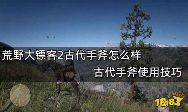 荒野大镖客2古代手斧怎么样 古代手斧使用技巧