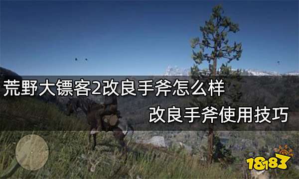 荒野大镖客2改良手斧怎么样 改良手斧使用技巧