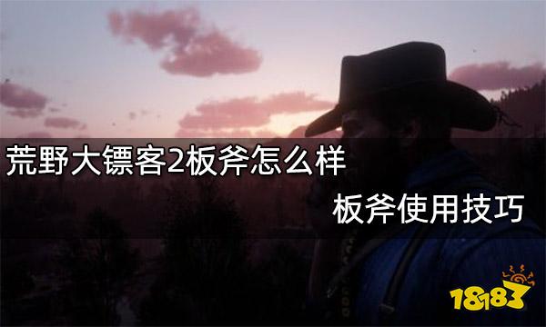 荒野大镖客2板斧怎么样 板斧使用技巧