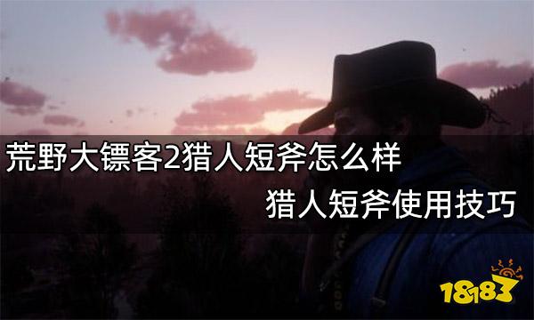 荒野大镖客2猎人短斧怎么样 猎人短斧使用技巧