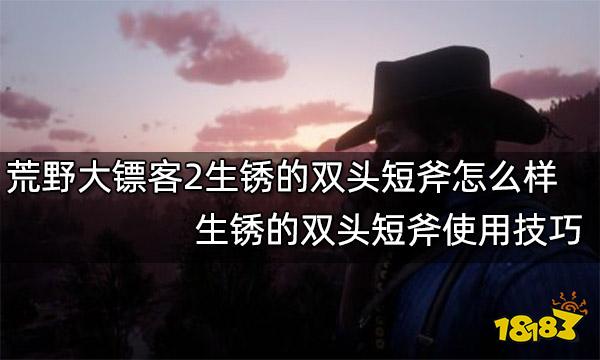 荒野大镖客2生锈的双头短斧怎么样 生锈的双头短斧使用技巧