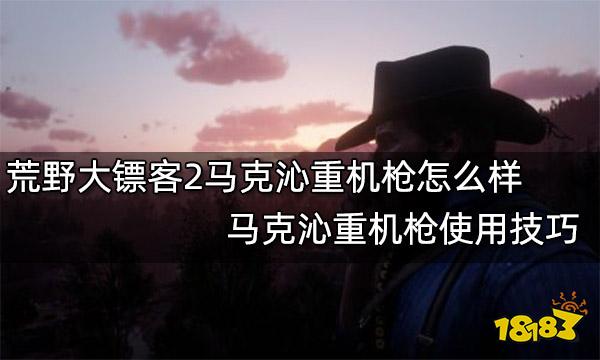 荒野大镖客2马克沁重机枪怎么样 马克沁重机枪使用技巧