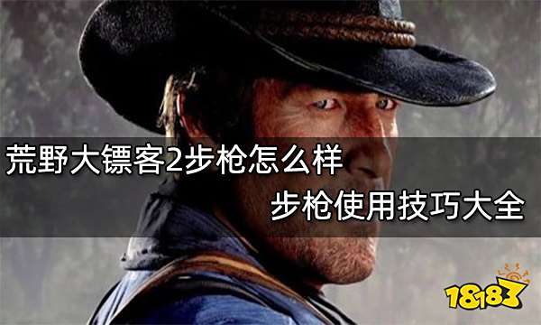 荒野大镖客2步枪怎么样 步枪使用技巧大全