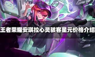 王者荣耀安琪拉新星元多少钱 安琪拉心灵骇客星元价格介绍