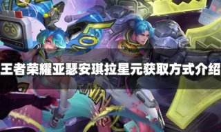 王者荣耀亚瑟安琪拉新星元怎么获得 星元皮肤获取方式介绍