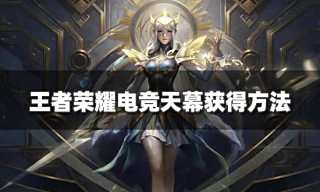 王者荣耀电竞天幕怎么获得 电竞天幕获得方法