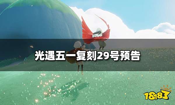 光遇五一复刻先祖是什么 五一复刻29号预告