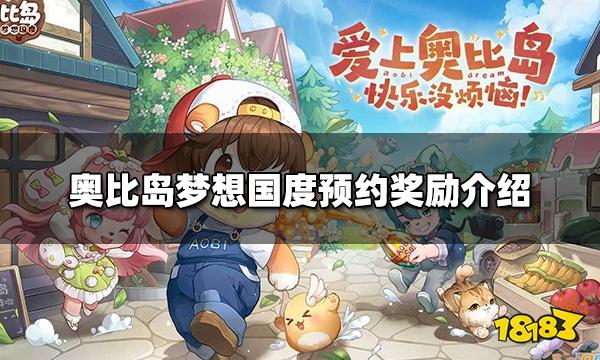 奥比岛手游预约奖励有哪些 奥比岛梦想国度预约奖励介绍