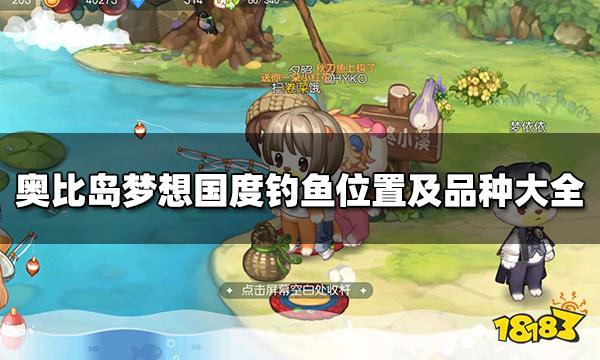 奥比岛梦想国度在哪里钓鱼     钓鱼位置及品种大全一览