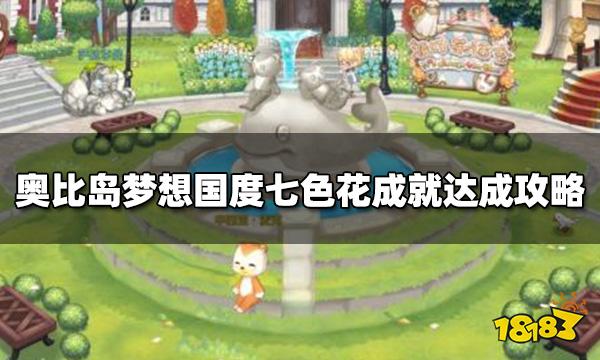 奥比岛梦想国度七色花成就怎么做 七色花成就达成攻略