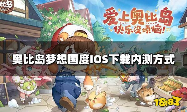 奥比岛梦想国度IOS怎么下载　IOS下载内测方式