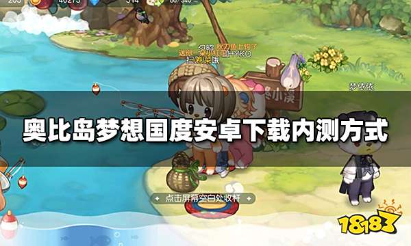 奥比岛梦想国度安卓怎么下载　安卓下载内测方式