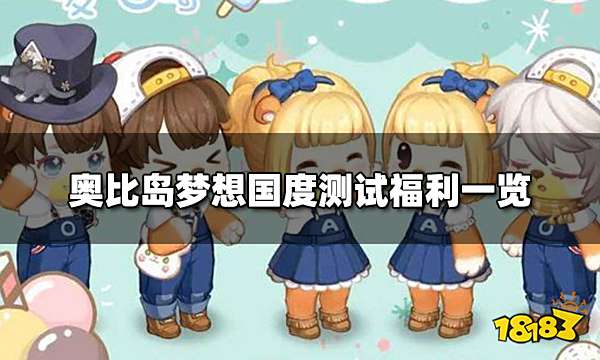 奥比岛梦想国度测试福利有哪些 测试福利一览