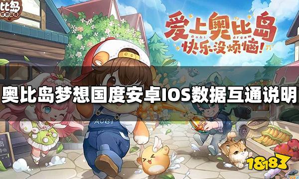 奥比岛梦想国度不同平台数据互通吗 安卓IOS数据互通说明