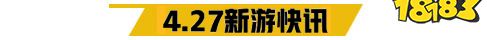 4.27游戏快报|三款全新传奇上线