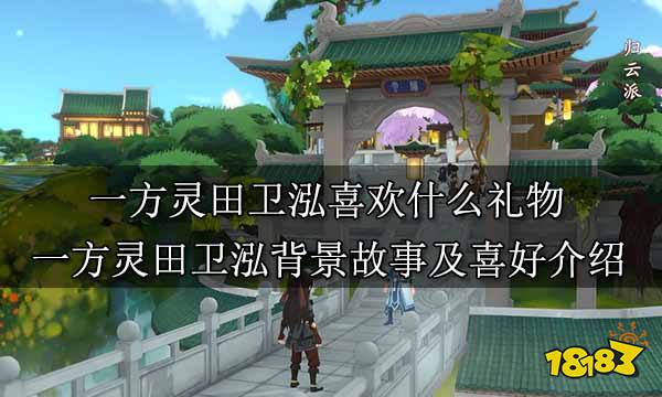 一方灵田卫泓喜欢什么礼物 一方灵田卫泓故事背景及喜好介绍