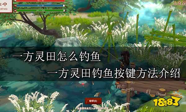 一方灵田怎么钓鱼 一方灵田钓鱼按键方法介绍