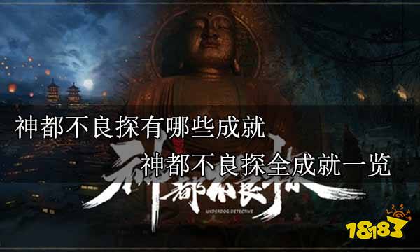 神都不良探有哪些成就 神都不良探全成就一览