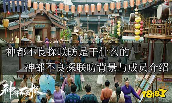 神都不良探联昉是干什么的 神都不良探联昉背景与成员介绍