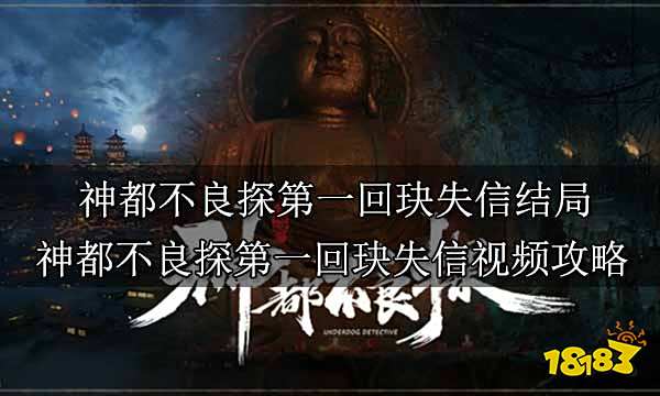 神都不良探第一回玦失信结局 神都不良探第一回玦失信视频攻略