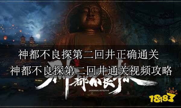 神都不良探第二回井正确通关 神都不良探第二回井通关视频攻略