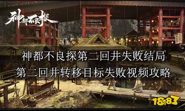 神都不良探第二回井正确通关 第二回井转移目标失败视频攻略