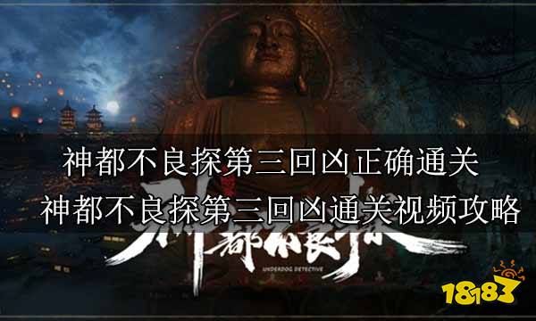 神都不良探第三回凶正确通关 神都不良探第三回凶通关视频攻略