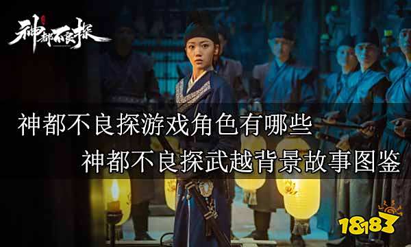 神都不良探游戏角色有哪些 神都不良探武越背景故事图鉴