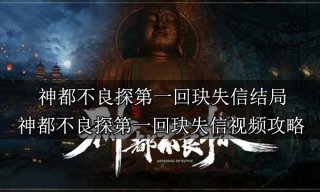 神都不良探第一回玦失信结局 神都不良探第一回玦失信视频攻略