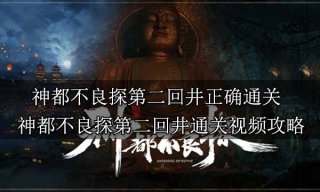 神都不良探第二回井正确通关 神都不良探第二回井通关视频攻略