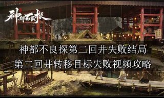 神都不良探第二回井正确通关 第二回井转移目标失败视频攻略