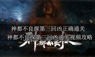 神都不良探第三回凶正确通关 神都不良探第三回凶通关视频攻略