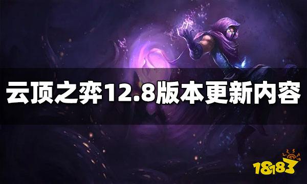云顶之弈12.8版本更新内容是什么 更新改动一览