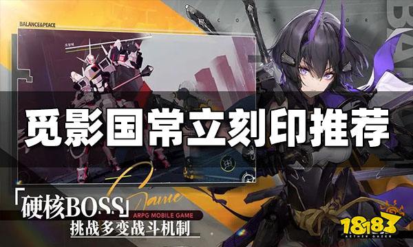 深空之眼国常立刻印怎么搭配 国常立刻印推荐