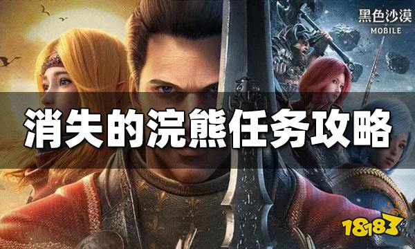 黑色沙漠手游消失的浣熊怎么过 消失的浣熊任务攻略