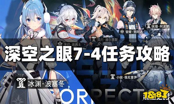 深空之眼7-4怎么过 7-4任务攻略