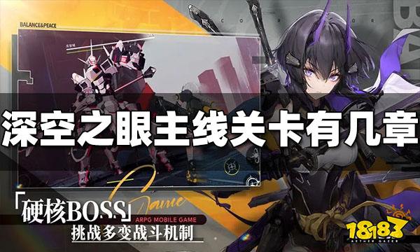 深空之眼主线关卡剧情一共几章 剧情给多少奖励