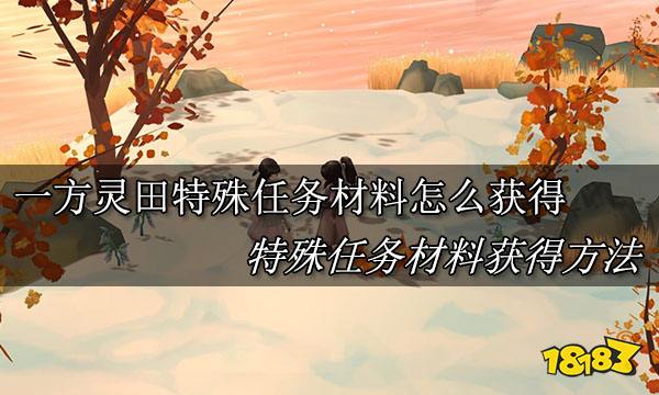 一方灵田特殊任务材料怎么获得 特殊任务材料获得方法