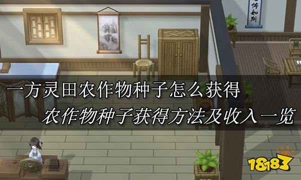 一方灵田农作物种子何如取得 农作物种子取得法式及收入一览
